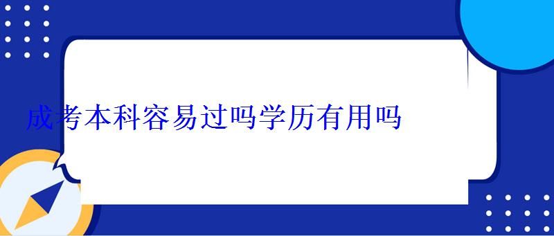 成考本科容易过吗学历有用吗