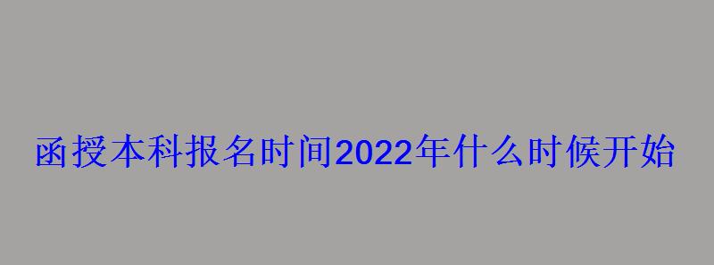 函授本科报名时间2022年什么时候开始