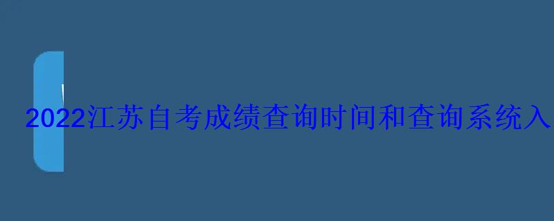 2022江苏自考成绩查询时间和查询系统入口