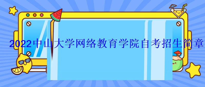 中山大学网络教育学院自考招生简章