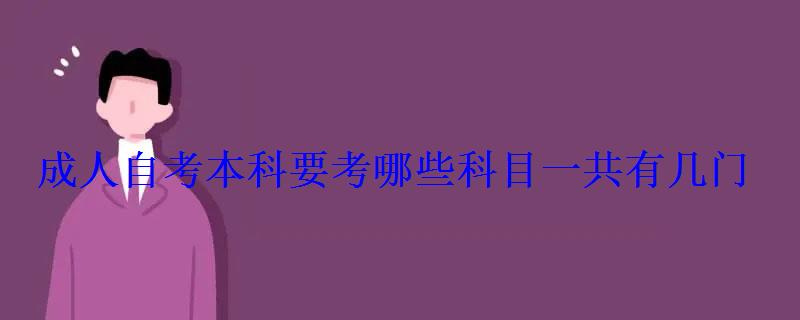 成人自考本科要考哪些科目一共有几门