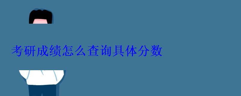 考研成绩怎么查询具体分数