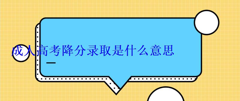 成人高考降分录取是什么意思