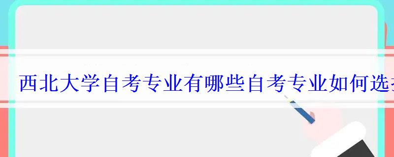 西北大学自考专业有哪些自考专业如何选择