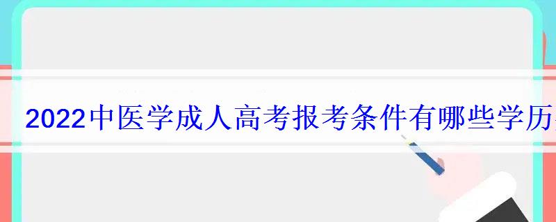 2022中医学成人高考报考条件有哪些学历要求