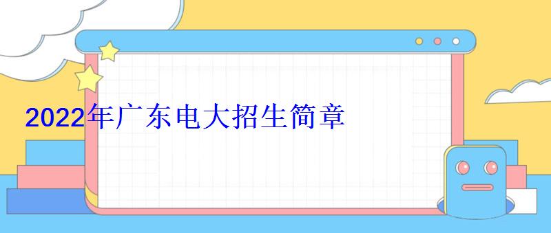2022年广东电大招生简章