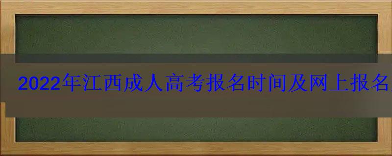 2022年江西成人高考报名时间及网上报名入口