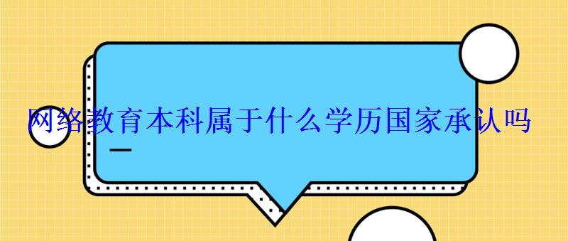 网络教育本科属于什么学历国家承认吗