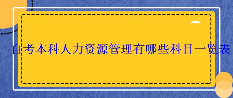 自考本科人力资源管理有哪些科目一览表