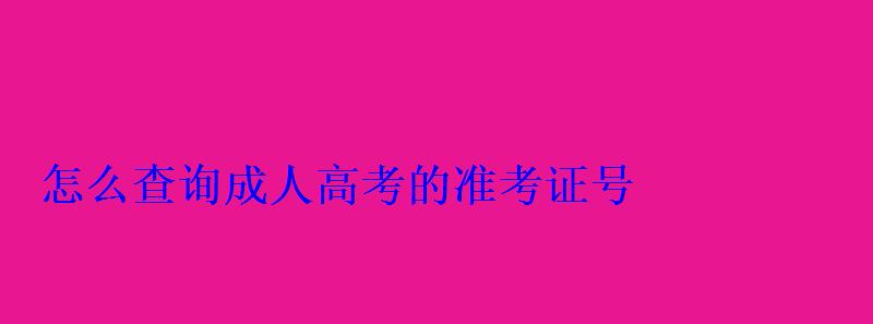怎么查询成人高考的准考证号