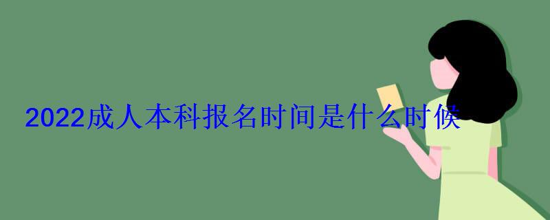 2022成人本科报名时间是什么时候