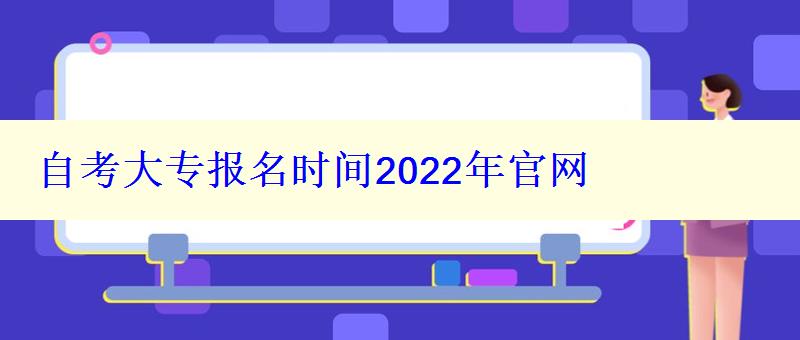自考大专报名时间2022年官网