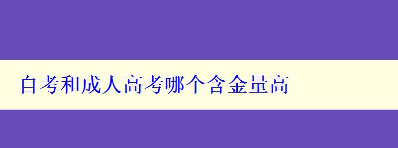 自考和成人高考哪个含金量高