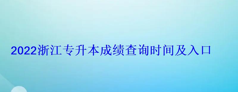 2022浙江专升本成绩查询时间及入口