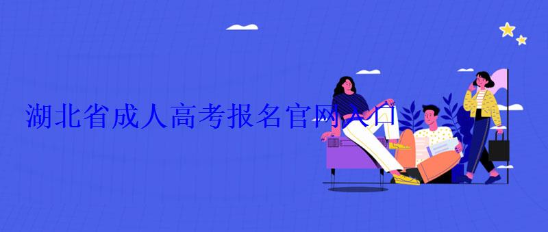 湖北省成人高考报名官网入口