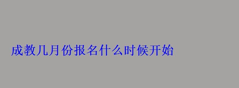 成教几月份报名什么时候开始