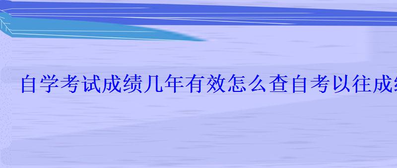 自学考试成绩几年有效怎么查自考以往成绩