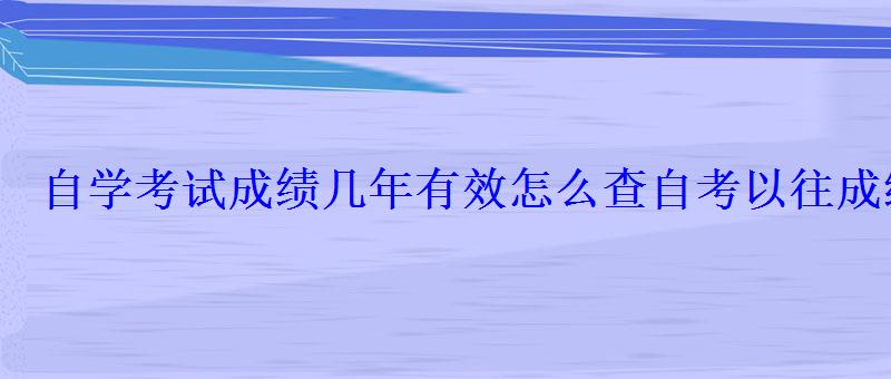 自学考试成绩几年有效怎么查自考以往成绩