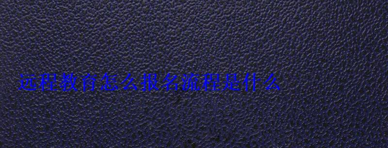 远程教育怎么报名流程是什么