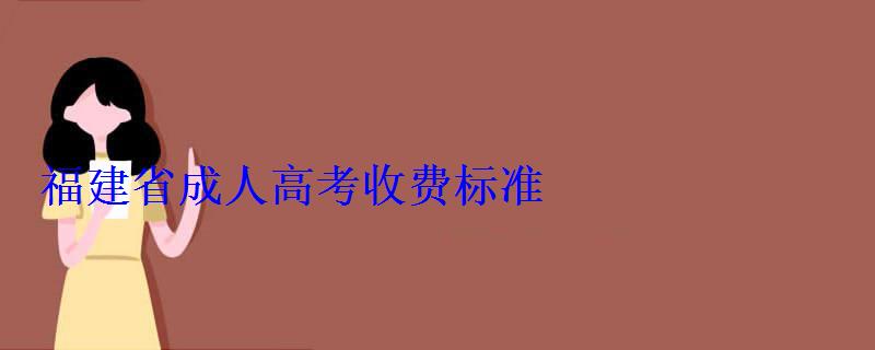 福建省成人高考收费标准