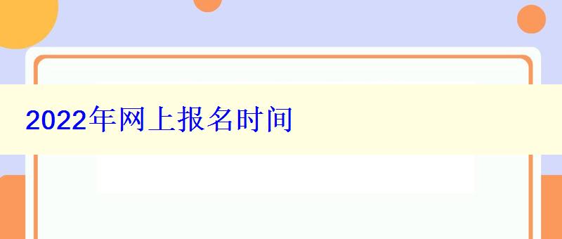 2022年网上报名时间 2022年网上报名时间