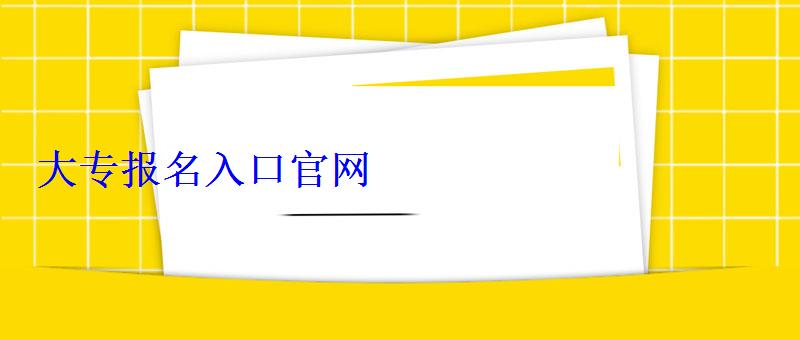 大专报名入口官网