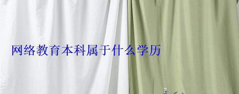 网络教育本科属于什么学历 网络教育本科属于什么学历