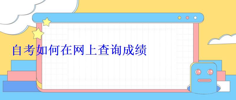 自考如何在网上查询成绩