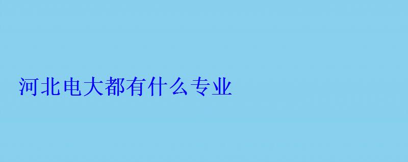 河北电大都有什么专业