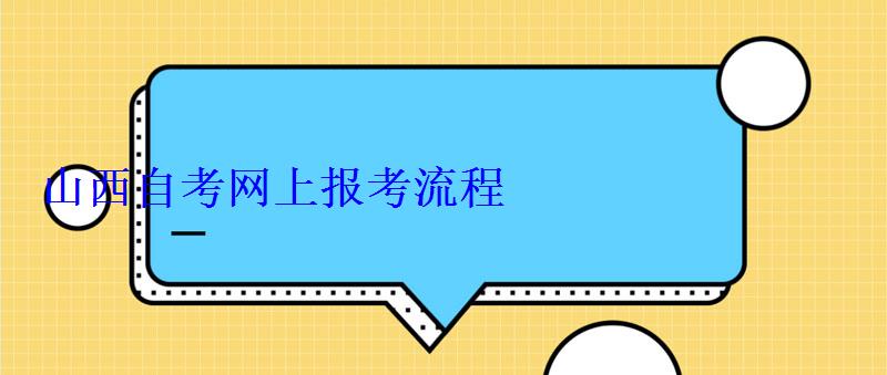 山西自考网上报考流程