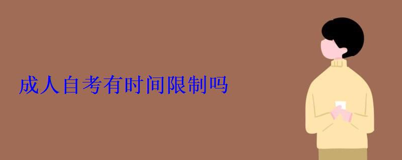 成人自考有时间限制吗 成人自考有时间限制吗