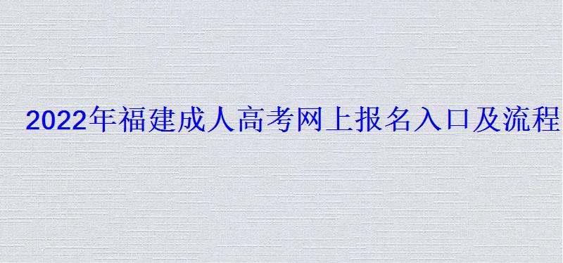 2022年福建成人高考网上报名入口及流程