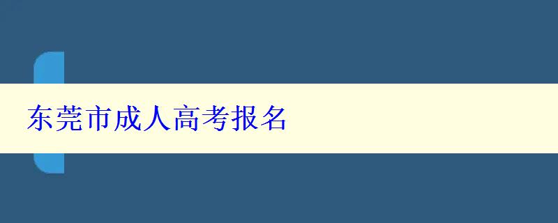 东莞市成人高考报名
