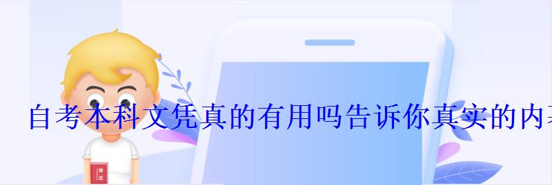 自考本科文凭真的有用吗告诉你真实的内幕 自考本科文凭真的有用吗告诉你真实的内幕