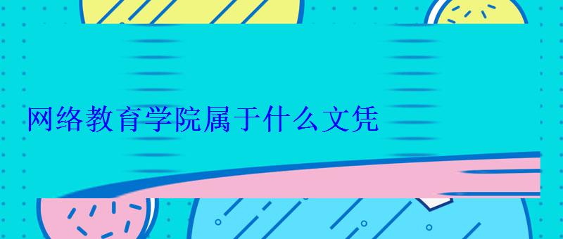 网络教育学院属于什么文凭
