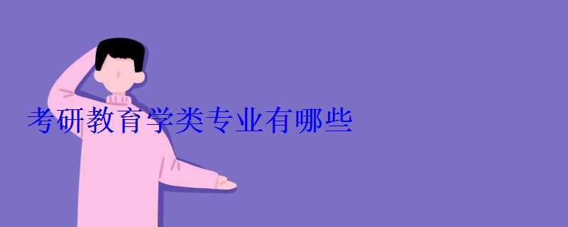 考研教育学类专业有哪些