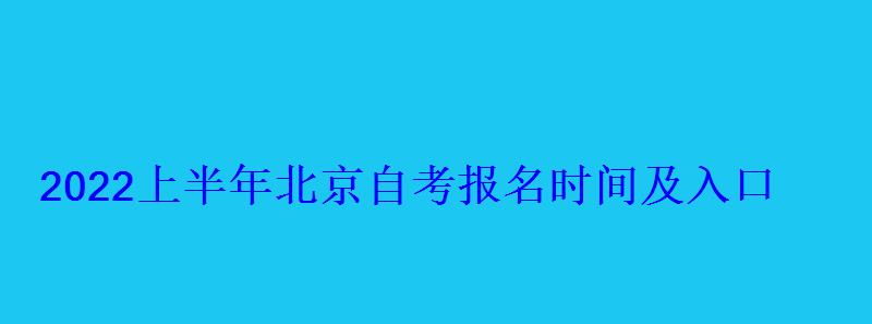 2022上半年北京自考报名时间及入口