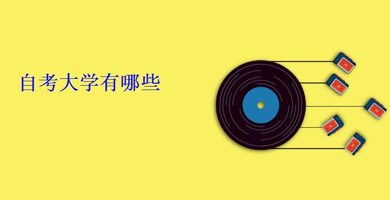 自考大学有哪些