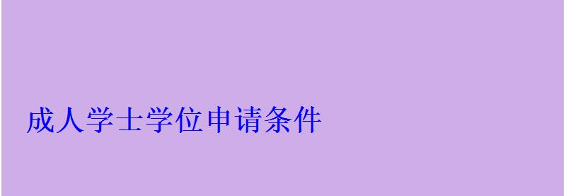 成人学士学位申请条件