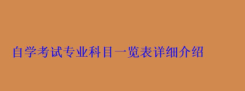 自学考试专业科目一览表详细介绍
