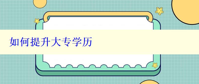 如何提升大专学历