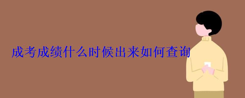 成考成绩什么时候出来如何查询