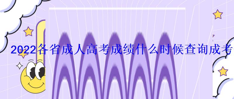 2022各省成人高考成绩什么时候查询成考查询时间及入口