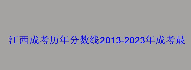 江西成考历年分数线2013-2023年成考最低录取控制分数线