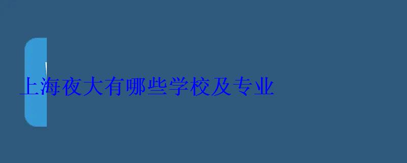 上海夜大有哪些学校及专业