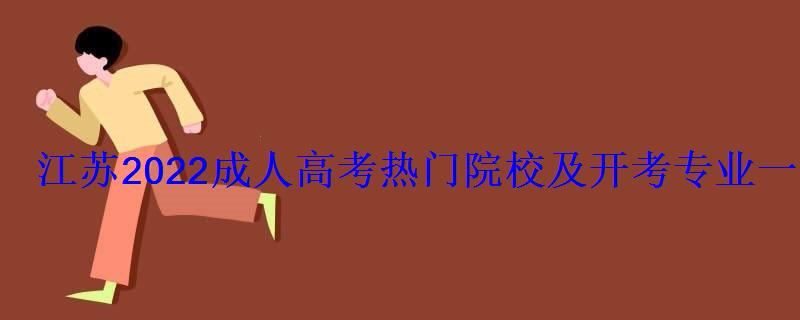 江苏2022成人高考热门院校及开考专业一览表