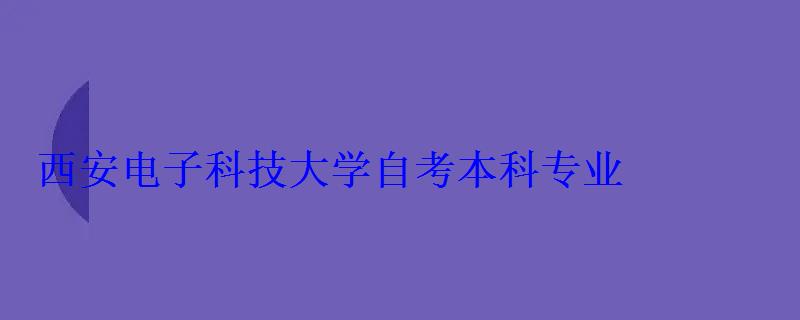 西安电子科技大学自考本科专业