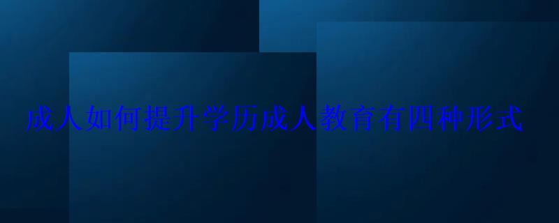 成人如何提升学历怎么做