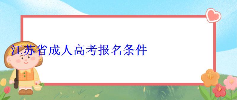 江苏省成人高考报名条件
