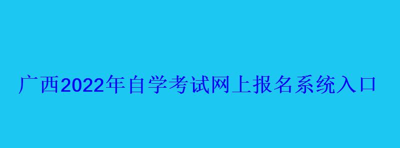 广西2022年自学考试网上报名系统入口